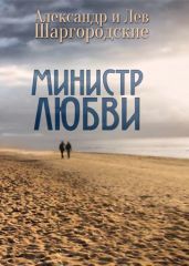 Министр любви [сборник рассказов] - Шаргородские Александр и Лев