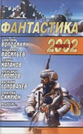Фантастика 2002. Выпуск 3 - Войскунский Евгении