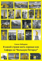 В какой стране жить хорошо, или Cафари на «Большую пятерку» - Лебедева Елена Владимировна
