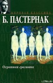Повесть - Пастернак Борис Леонидович