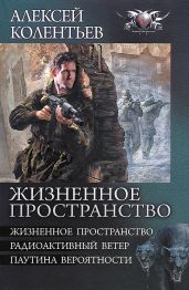 Жизненное пространство. Трилогия - Колентьев Алексей Сергеевич