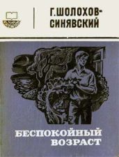 Беспокойный возраст - Шолохов-Синявский Георгий Филиппович