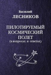 Пилотируемый космический полет (в вопросах и ответах) - Лесников Василий Сергеевич