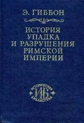 Закат и падение Римской Империи. Том 3 - Гиббон Эдвард