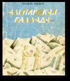 Альпійская балада - Быкаў Васіль