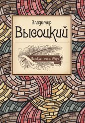 Великие поэты мира: Поэзия - Высоцкий Владимир Семенович