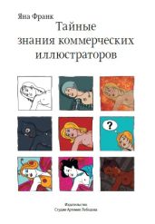 Тайные знания коммерческих иллюстраторов - Франк Яна