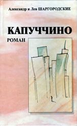 Капуччино - Шаргородские Александр и Лев
