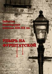 Упырь на Фурштатской - Амфитеатров Александр Валентинович, Данилевский Григорий Петрович, Соломин Сергей
