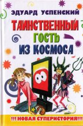 Таинственный гость из космоса - Успенский Эдуард Николаевич
