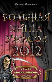 Маска демона - Ольшевская Светлана
