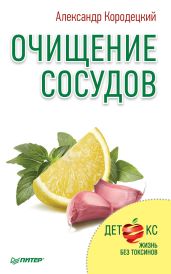 Очищение сосудов - Кородецкий Александр Владимирович