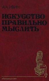Искусство правильно мыслить - Ивин Александр Архипович