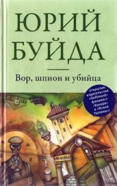Вор, шпион и убийца - Буйда Юрий Васильевич