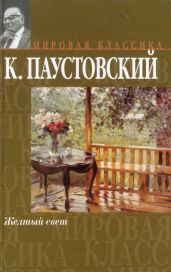 Желтый свет - Паустовский Константин Георгиевич