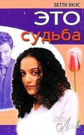 Это судьба - Нилс Бетти