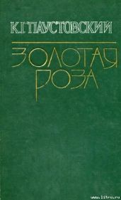 Клад - Паустовский Константин Георгиевич
