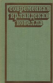 Современная ирландская новелла - Мэккин Уолтер, О'Фаолейн Шон, О'Коннор Фрэнк, Планкетт Джеймс, Бэнвилл Джон