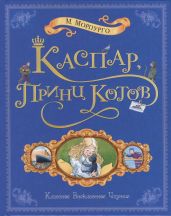 Каспар, принц котов - Морпурго Майкл