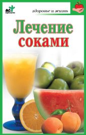 Лечение соками - Кановская Мария Борисовна