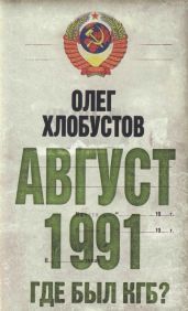 Август 1991. Где был КГБ - Хлобустов Олег Максимович