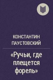 Ручьи, где плещется форель - Паустовский Константин Георгиевич