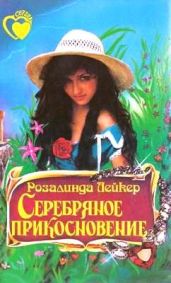 Серебряное прикосновение - Лейкер Розалинда