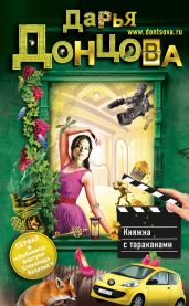 Княжна с тараканами - Донцова Дарья