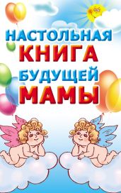 Настольная книга будущей мамы - Кановская Мария Борисовна