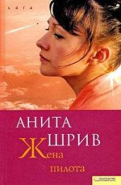 Жена пилота - Шрив Анита