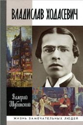 Владислав Ходасевич. Чающий и говорящий - Шубинский Валерий Игоревич