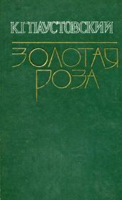 Золотая роза - Паустовский Константин Георгиевич