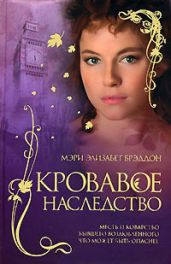 Кровавое наследство - Брэддон Мэри Элизабет