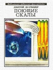 Поющие скалы (сборник) - Де-Спиллер Дмитрий Александрович