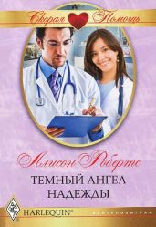 Темный ангел надежды - Робертс Алисон