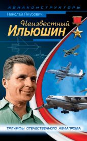 Неизвестный Ильюшин. Триумфы отечественного авиапрома - Якубович Николай Васильевич