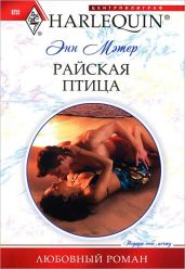 Райская птица - Мэтер Энн