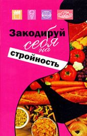Закодируй себя на стройность - Ингерлейб Михаил Борисович