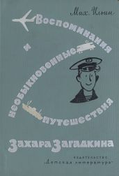 Воспоминания и необыкновенные путешествия Захара Загадкина - Ильин Михаил Ильич