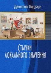 Стычки локального значения - Бондарь Дмитрий Владимирович