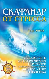 Скафандр от стресса. Избавьтесь от психических перегрузок и верните себе здоровье быстро, легко и навсегда - Энрих Георг