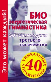 Биоэнергетическая гимнастика – superметодика третьего тысячелетия - Кановская Мария Борисовна