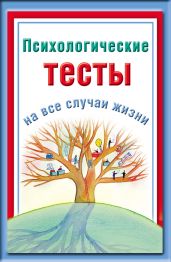 Психологические тесты на все случаи жизни - Ольшевская Наталья