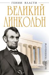 Великий Линкольн. «Вылечить раны нации» - Тененбаум Борис