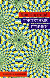 Трепетные птички - Портной Лев Михайлович