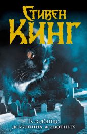 Кошачье кладбище (Кладбище домашних животных) (др. перевод) - Кинг Стивен