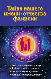 Тайна вашего имени, отчества, фамилии - Ольшевская Наталья