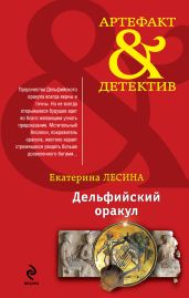 Дельфийский оракул - Лесина Екатерина
