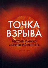 Точка взрыва. Россия, Кавказ и Ближний Восток - Колеров Модест Алексеевич