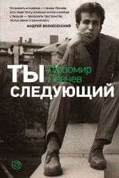 Ты следующий - Левчев Любомир